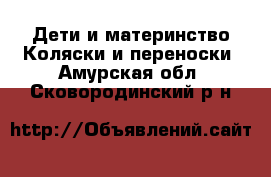 Дети и материнство Коляски и переноски. Амурская обл.,Сковородинский р-н